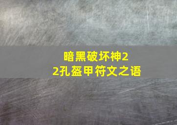 暗黑破坏神2 2孔盔甲符文之语